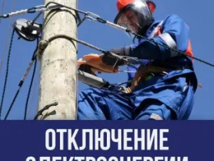 Плановое отключение электроэнергии в п.Ильиногорск